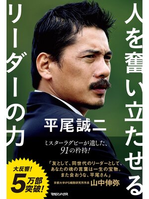 cover image of 平尾誠二 人を奮い立たせるリーダーの力